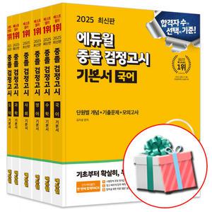 2025 에듀윌 중졸 중등 검정고시 기본서 세트 전6권 중학교 졸업 고등학교 입학