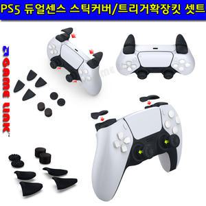 PS5 듀얼센스 패드 스틱커버 및 트리거확장킷 셋트