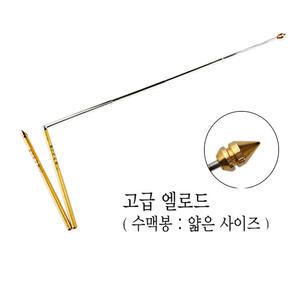 고급 엘로드(수맥봉)/얇은 사이즈/수맥,수자원 탐지기