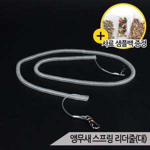 앵무새 스프링 리드줄(L) 하네스 연결용 외출용 M9095