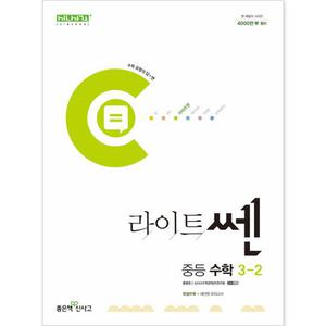 라이트쎈 중등 수학 3-2 [좋은책신사고]