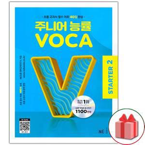 주니어 능률 보카 스타터 2