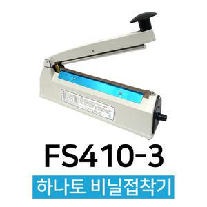 비닐밀봉기 접착기 포장실링기 열접착기 FS-410 3mm