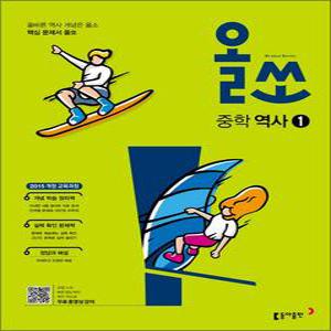 [카드10%] 올쏘 중학 역사 1 (2025년) (15 개정)