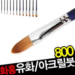 화홍 800 유화&아크릴붓 모음 (1~30호) /평모/인조모/아크릴용/유화용