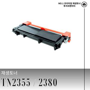 브라더 TN2355 2380 재생토너 검정 HL-L2365DW MFC-L2700D L2700DW 호환