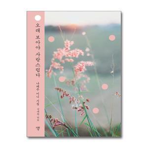 오래 보아야 사랑스럽다