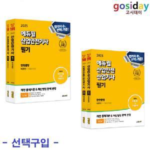 택1 (링분철가능) 2025 에듀윌 산업안전 (기사 / 산업기사) 필기 한권끝장