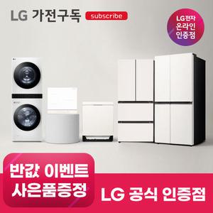 [가전구독/렌탈] LG 가전 구독 모음전 렌탈 세탁기/냉장고/워시타워/에어컨/식기세척기/청소기/전기레인지