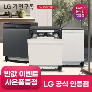 [가전구독/렌탈] LG 가전 구독 식기세척기 모음전 렌탈 (열풍건조/14인용/트루스팀/대용량/오브제컬렉션/연수장치)