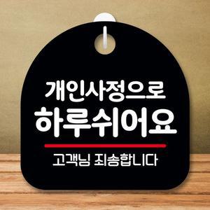 안내판 표지판 팻말_S8_개인사정 하루 쉬어요_블랙 표지판 안내판 표찰 팻말 푯말 미니간판