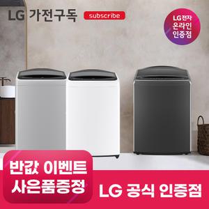 [가전구독/렌탈] LG 가전 구독 통돌이 세탁기 모음전 (인공지능/DD모터)