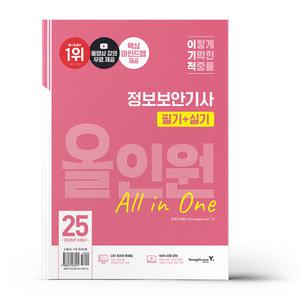 [카드10%+선물] 2025 이기적 정보보안기사 필기+실기 올인원