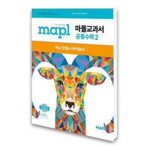 (카드10%)(희망에듀) MAPL 마플교과서 공통수학 2 (2025년)