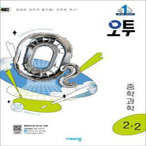 [카드10%] 오투 중등 중학 과학 2-2 (2025) - 2015 개정 교육과정