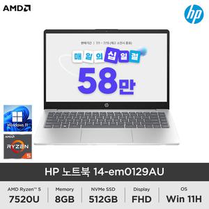 [최종 58만] HP 14인치 노트북 14-em0129AU 라이젠 R5 7520U 8GB 512GB Win11H 사무용 업무용 학생용