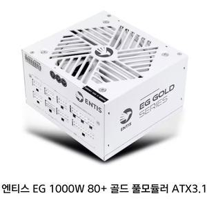 엔티스 파워 EG 1000W 80PLUS GOLD 풀모듈러 ATX3.1 화이트 파워서플라이