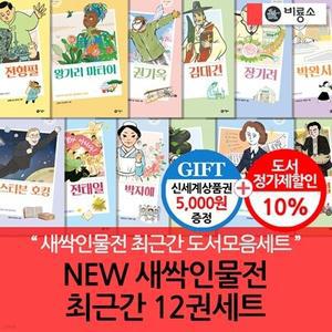 [전집] new 새싹인물전 최근간 12권세트 /새싹인물전 최근간 도서모음세트