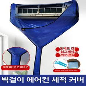 벽걸이 에어컨 청소커버 워터백 셀프청소 물청소