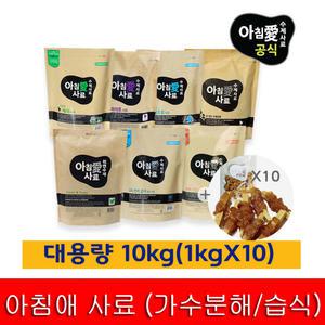 아침애 수제사료 대용량 10kg(1kgX10개)+수제간식