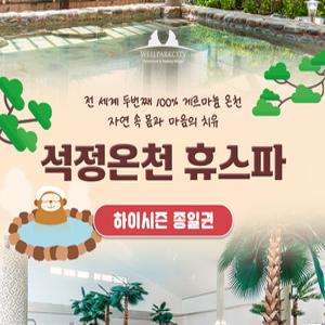 |전북|고창| 석정온천휴스파 로우시즌 입장권(~25/07/18)