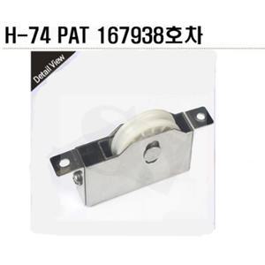 H-74 PAT 167938호차 남선알미늄 로라 ROL013 01313G NSA 샤시롤러 샤시로라 샷시문 샤시문바퀴