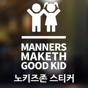 노키즈존 스티커 / 매장인테리어스티커 / 일반음식점
