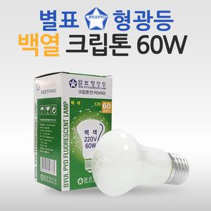 별표 크립톤전구 백열램프 백열등 백색 60W   /  M-50-60F-HE