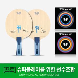 버터플라이 탁구라켓 티모볼ALC+테너지05 64 러버조합