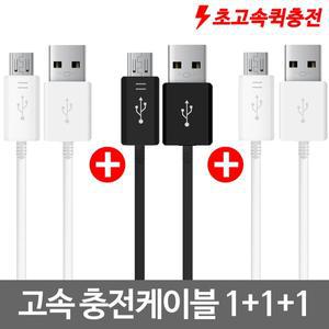 (1+1+1) 초고속 충전/케이블/충전기/5핀 1M 화이트