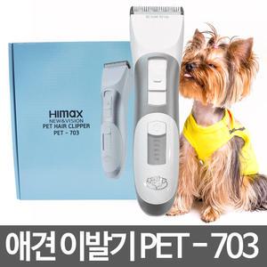 애완동물 이발기 히다치 하이맥스 PET -703