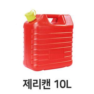제리캔 10L 기름통 연료 휘발유 등유 캠핑