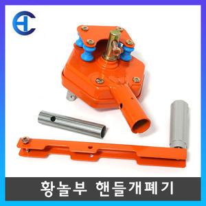 비닐하우스 천창개폐기 수동 핸들 황놀부