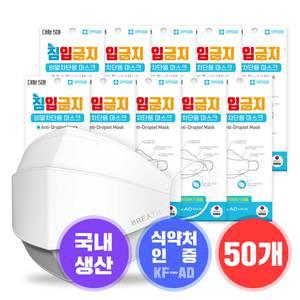 침입금지 마스크 (KF-AD) 50매/국내생산/식약처인증/비말차단