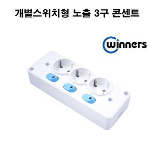 개별스위치형 노출 3구 콘센트 대기전력차단 위너스