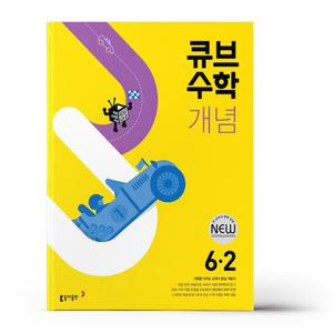 [T멤버십10%+선물] 큐브수학 개념 초등 수학 6-2 (25년용)