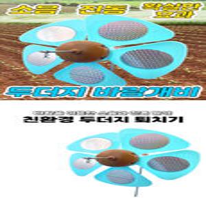 특허받은 친환경 두.더지 퇴치기 두더.지 바람개비 두더지 팔랑개비  쥐 뱀 퇴치  5개