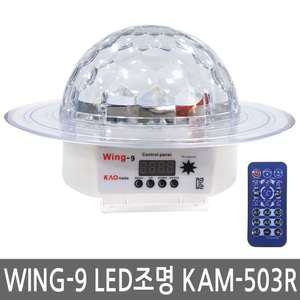 WING9 노래방조명 KAM-503 LED 우주볼 미러볼
