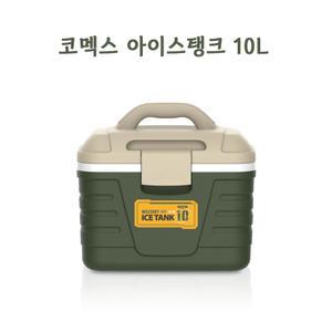 코멕스 아이스탱크 밀리터리 그린 10L x 1개 캠핑 보냉박스 국산아이스박스 낚시 쿨러