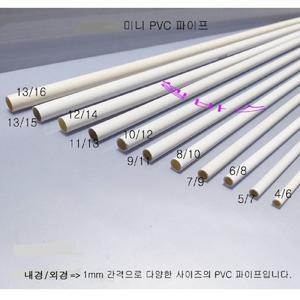 미색 미니 PVC 파이프(외경25mm 24mm,23 22,21,20,19,18,17,16,15,14,13,12,11,10,9,8,7,6,5mm)
