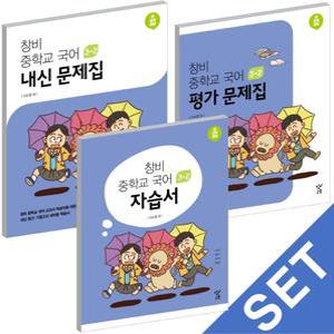 창비 중학교 국어 3-2 자습서+평가+내신 문제집 (전3권) (2023)
