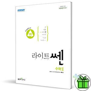 신사고 라이트쎈 고등 수학 2 (2025년) 수2