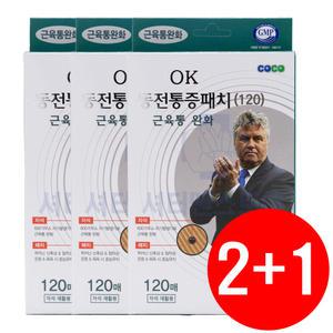2+1 히딩크 OK 동전통증패치 약국용 대용량 120매 동전형 자석 파스