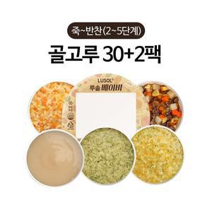 [보리보리/루솔]이유식 죽~반찬 30+2팩 골고루세트 (2~5단계)