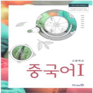 고등학교 교과서 중국어1 (미래엔 최병권) 2015개정 교육과정