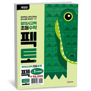 [카드10%+선물] 초등 수학 팩토 Lv1 세트 - 전6권