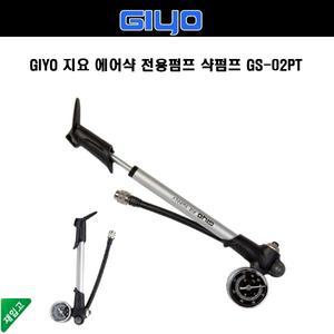 GIYO 지요 에어샥 전용펌프 샥펌프 GS-02PT