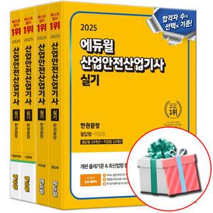 2025 에듀윌 산안산기 필기+실기 한권끝장 세트 산업안전산업기사