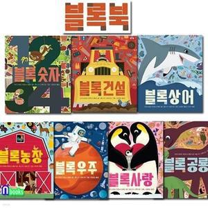 [전집] 보림 블록북 보드북 시리즈 7권 세트/블록공룡.건설.상어.숫자.우주.사랑.농장