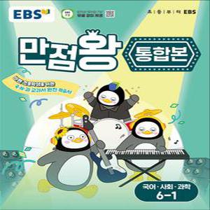 [카드10%] EBS 초등 만점왕 통합본 국사과 6-1 (2025) : 초6 국어 사회 과학